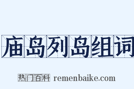 庙岛列岛组词是什么意思的图片
